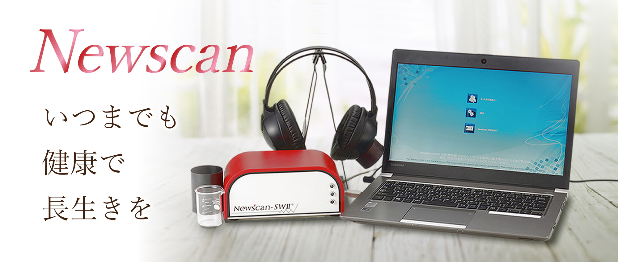 Newscan(ニュースキャン) いつまでも健康で長生きを