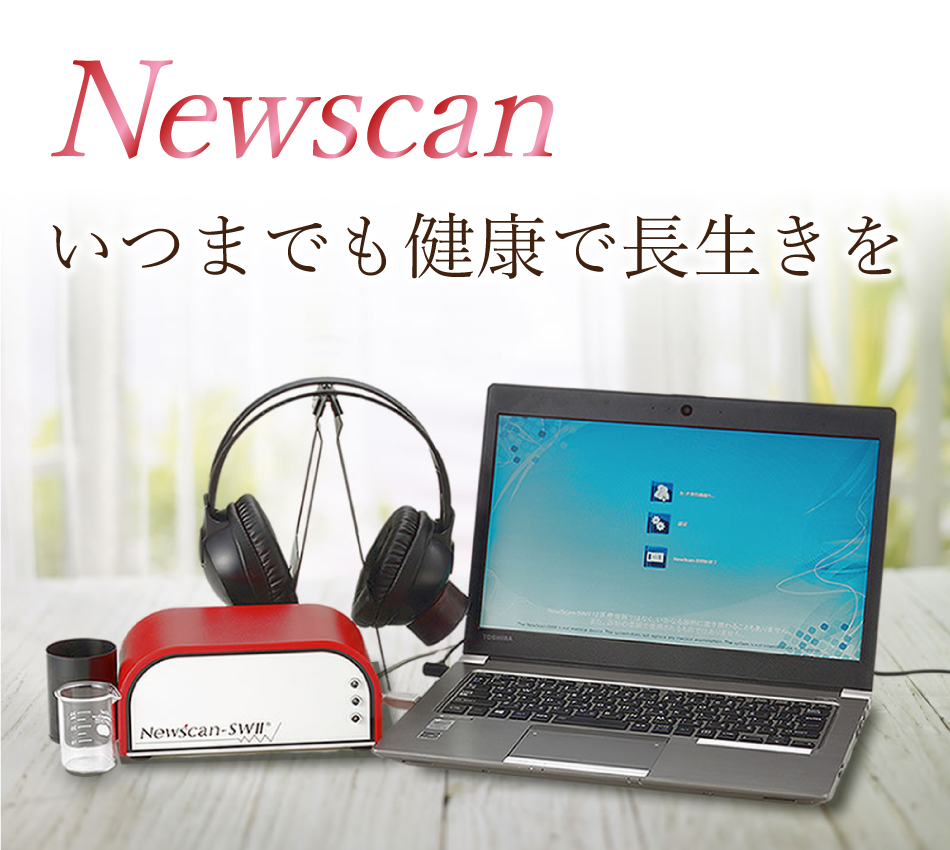 Newscan(ニュースキャン) いつまでも健康で長生きを